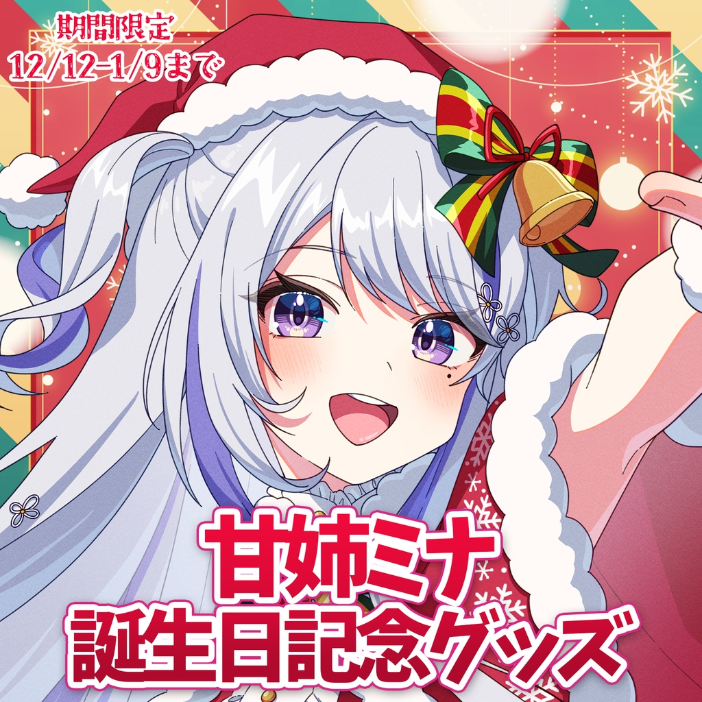 【期間限定】甘姉ミナ 誕生日記念グッズセット