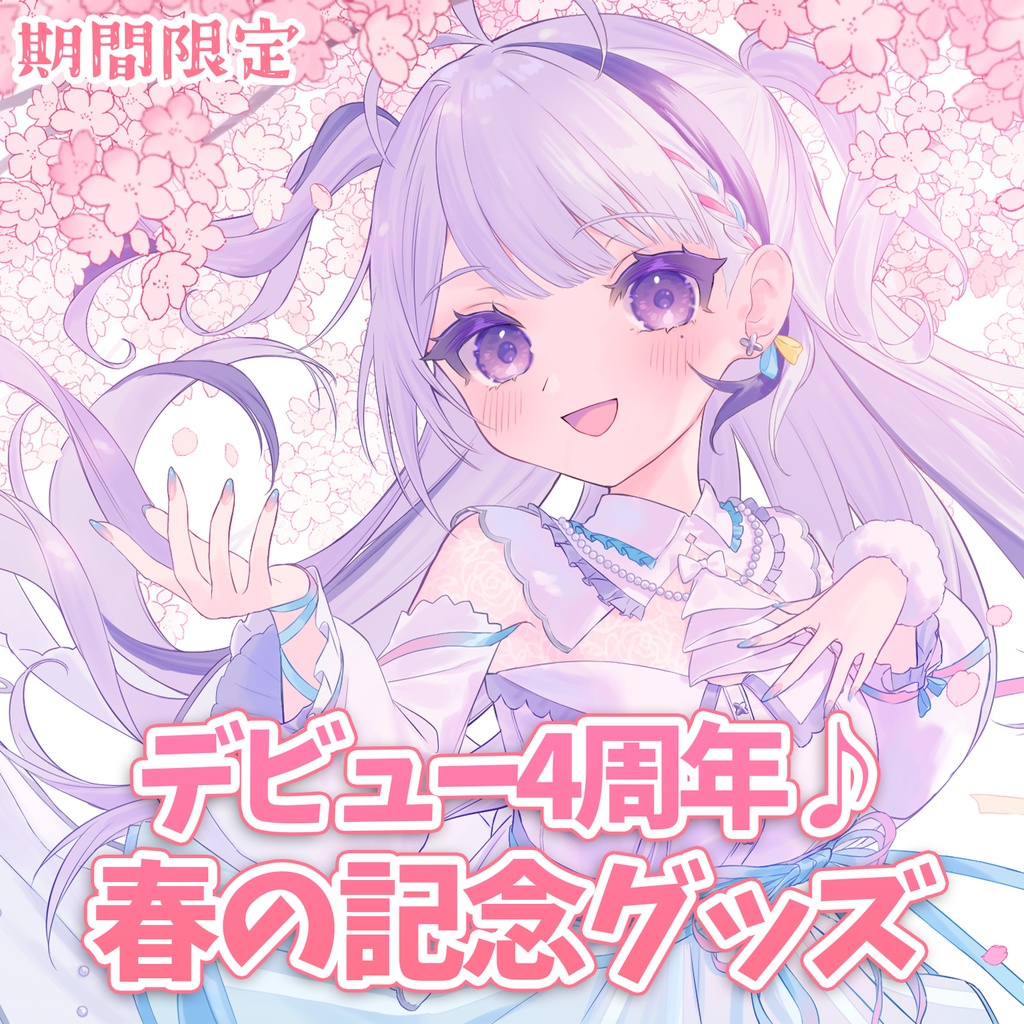 【期間限定】甘姉ミナ デビュー4周年記念グッズ♪