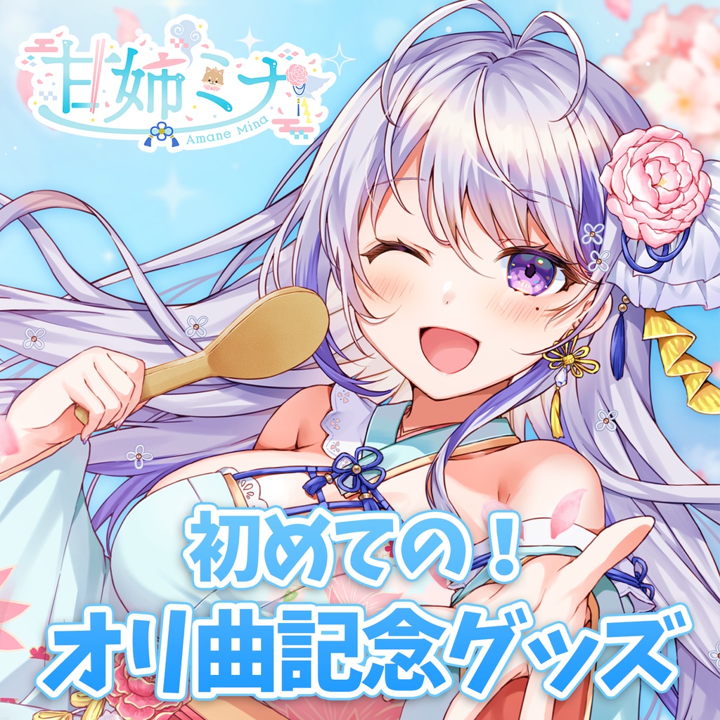 【DL販売&グッズ】甘姉ミナ 初オリ曲『Every & Very!!』記念グッズ