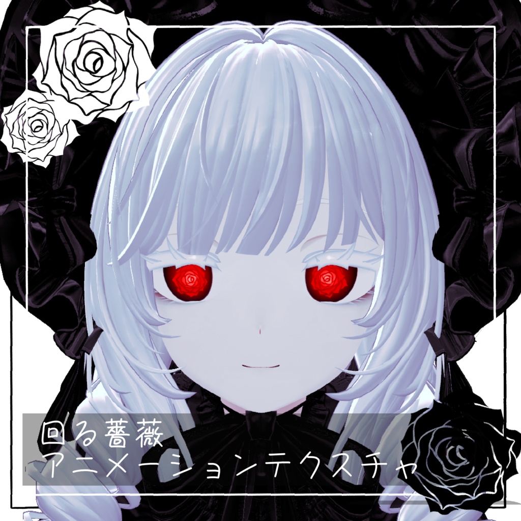【汎用】回る薔薇 アニメーションテクスチャ