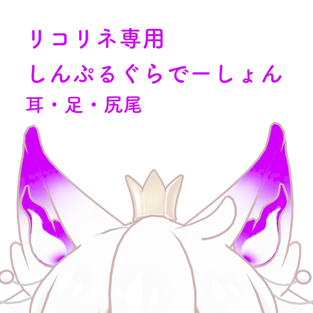 【リコリネ専用】しんぷるぐらでーしょん