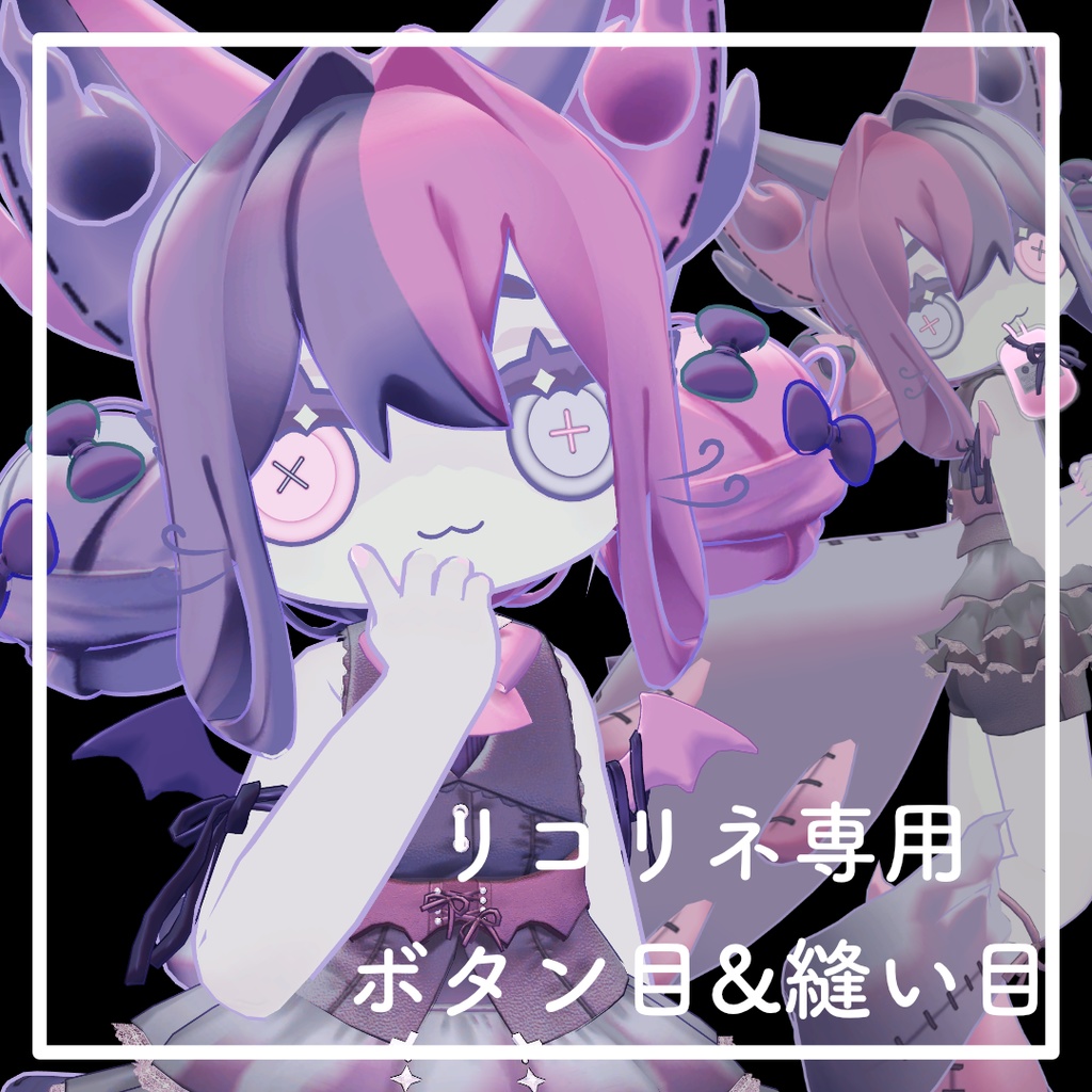 【リコリネ専用】ぬいぐるみ風テクスチャ【ボタン目・縫い目】