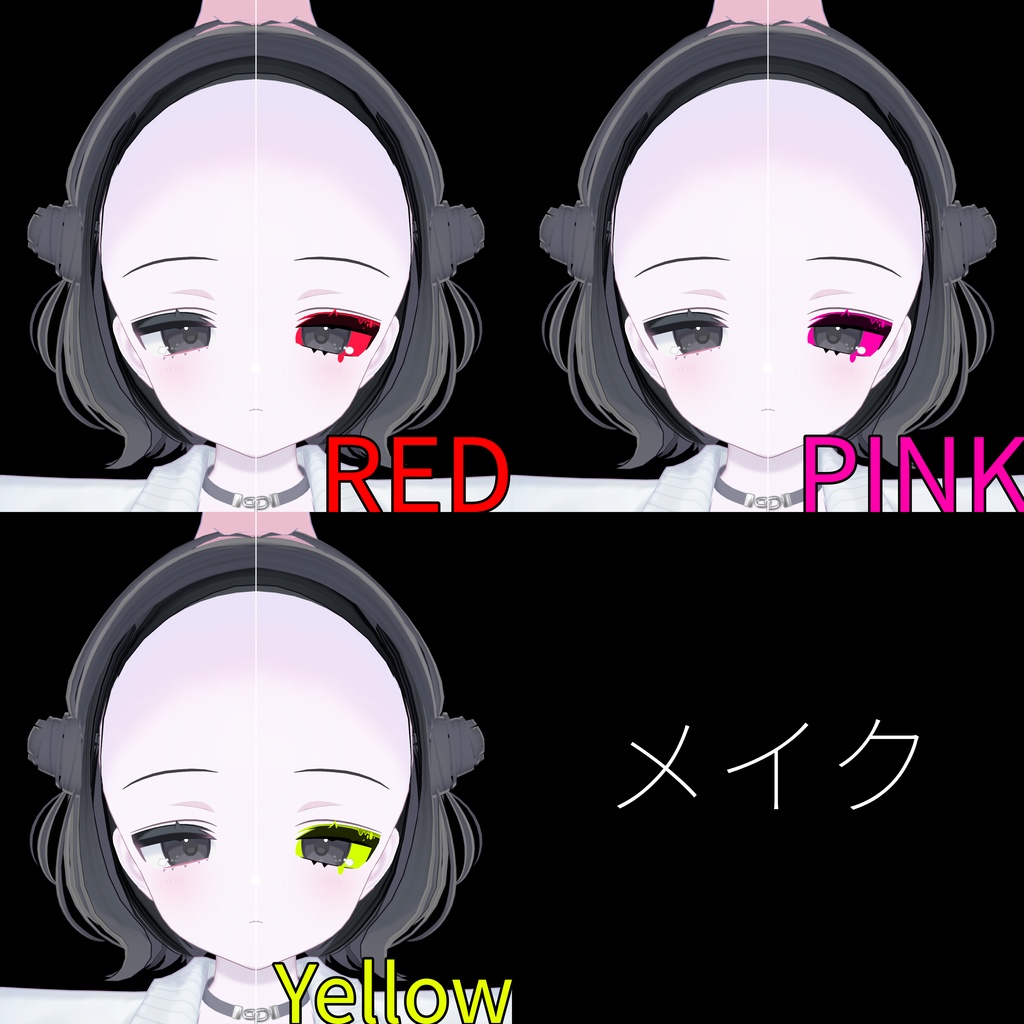 【うらら対応】毒々【メイク・アイテクスチャ】