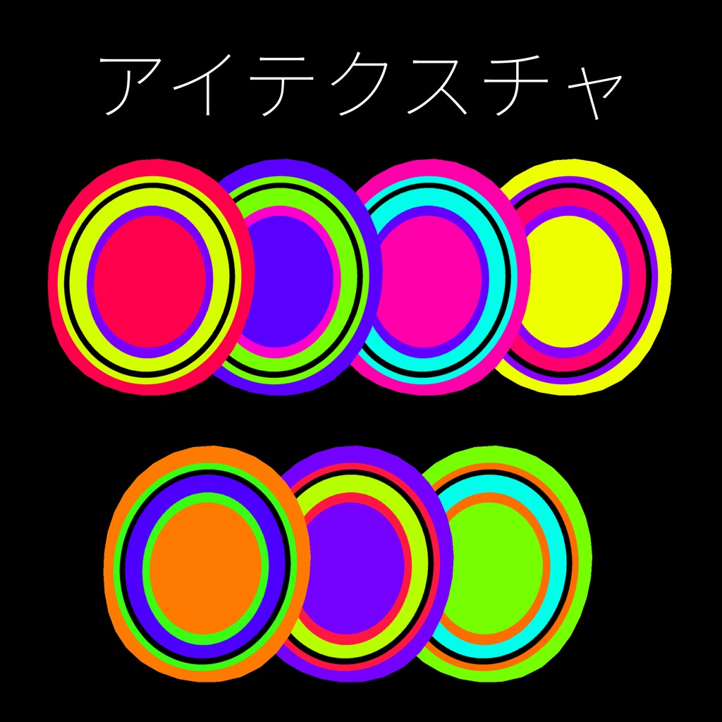 【うらら対応】毒々【メイク・アイテクスチャ】