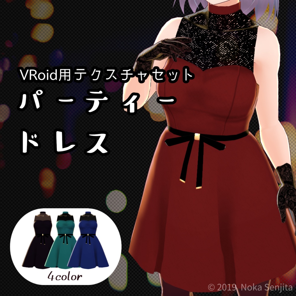 【Vroid用】パーティードレス【テクスチャセット】