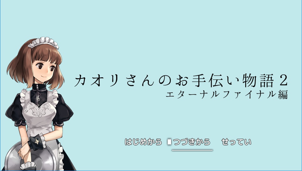 カオリさんのお手伝い物語2