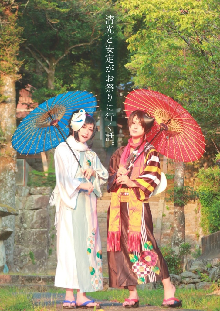 清光と安定がお祭りに行く話。