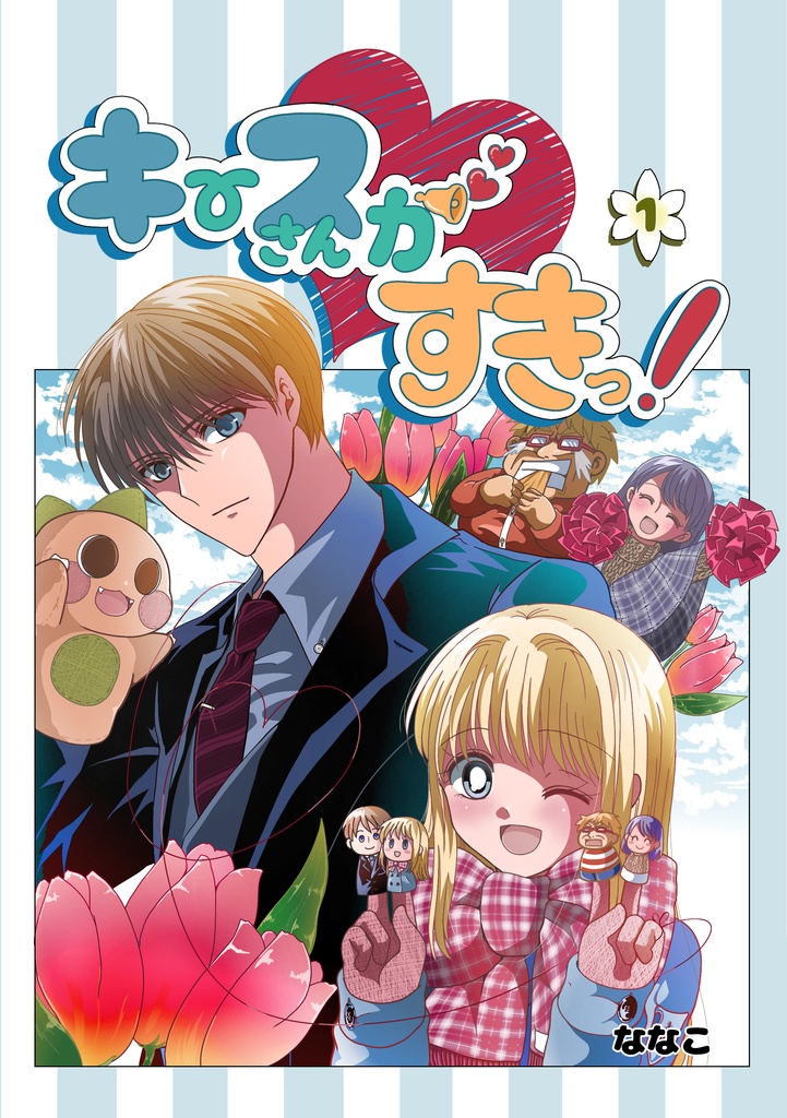 【電子書籍版】キースさんがすきっ！ 1