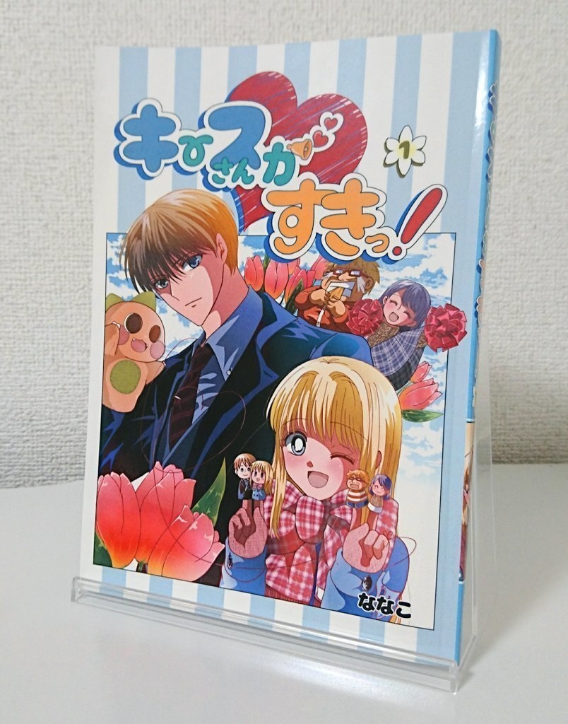 キースさんがすきっ!1巻