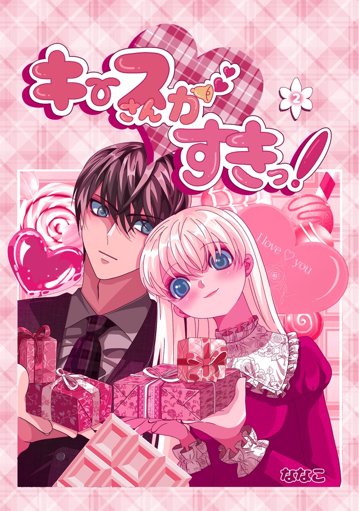 キースさんがすきっ！２巻