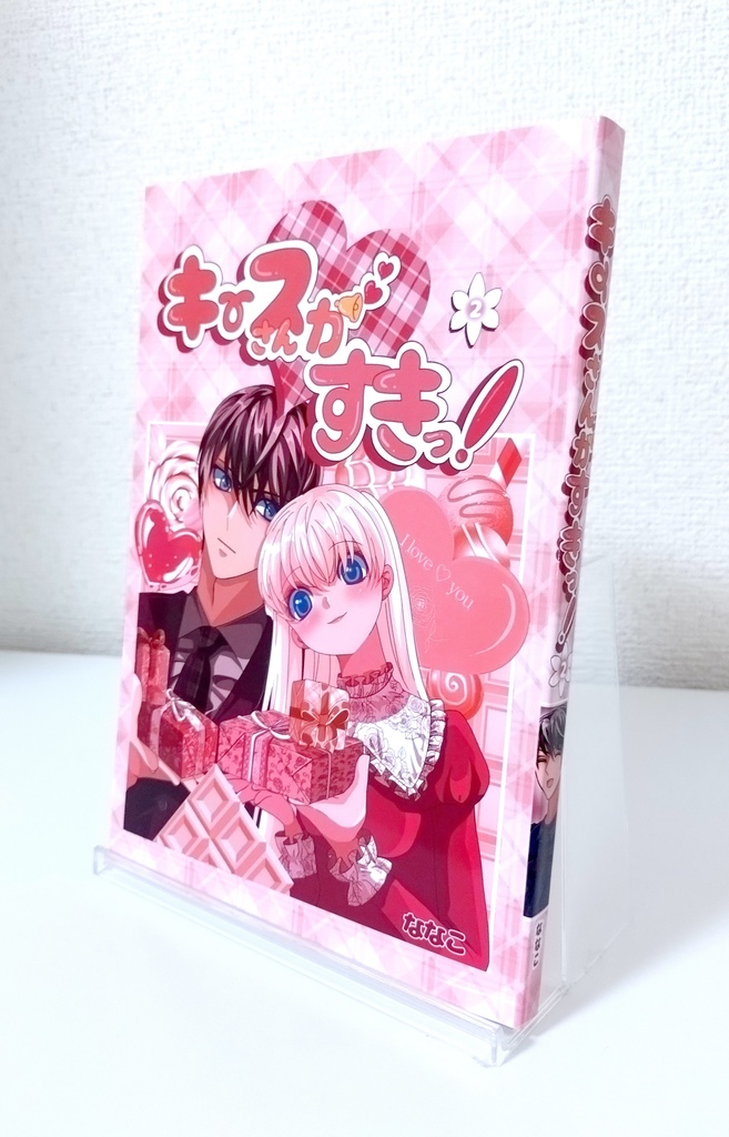 キースさんがすきっ!2巻