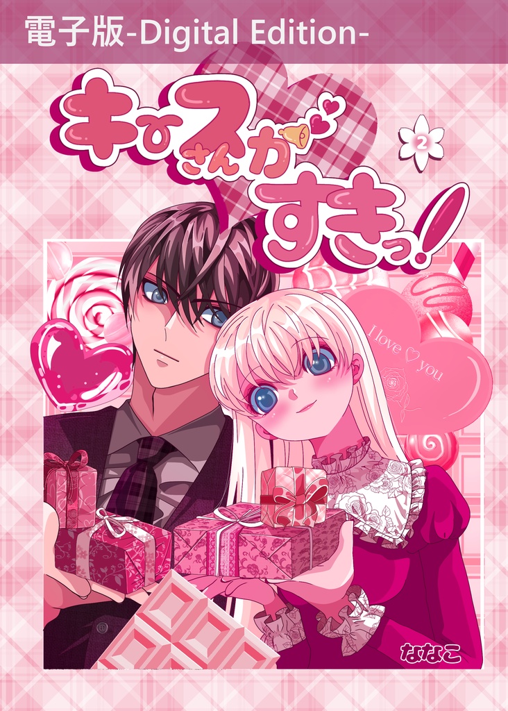 【電子書籍】キースさんがすきっ！２巻