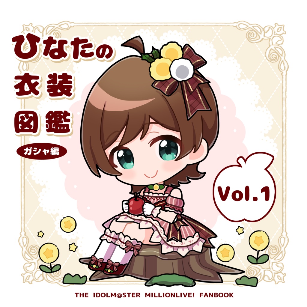 ひなたの衣装図鑑 Vol.1 ガシャ編