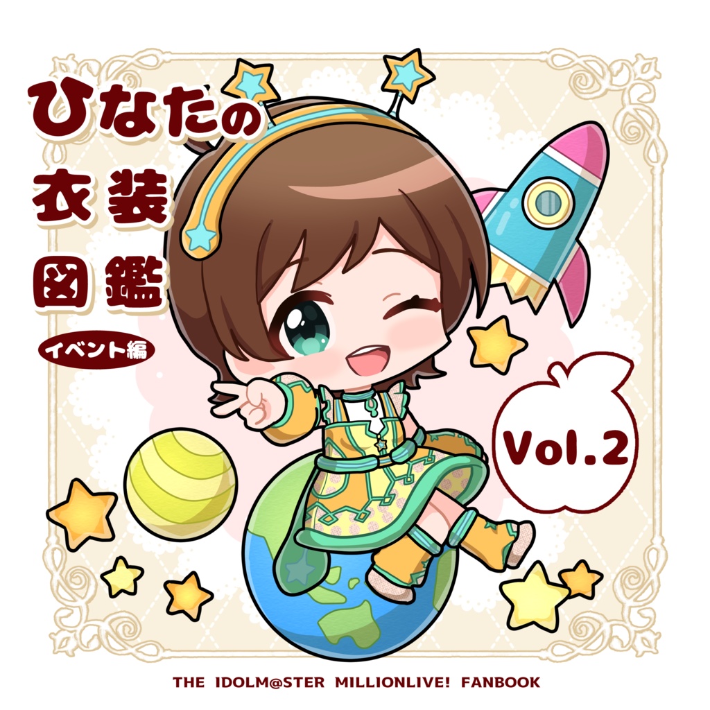 ひなたの衣装図鑑 Vol.2 イベント編