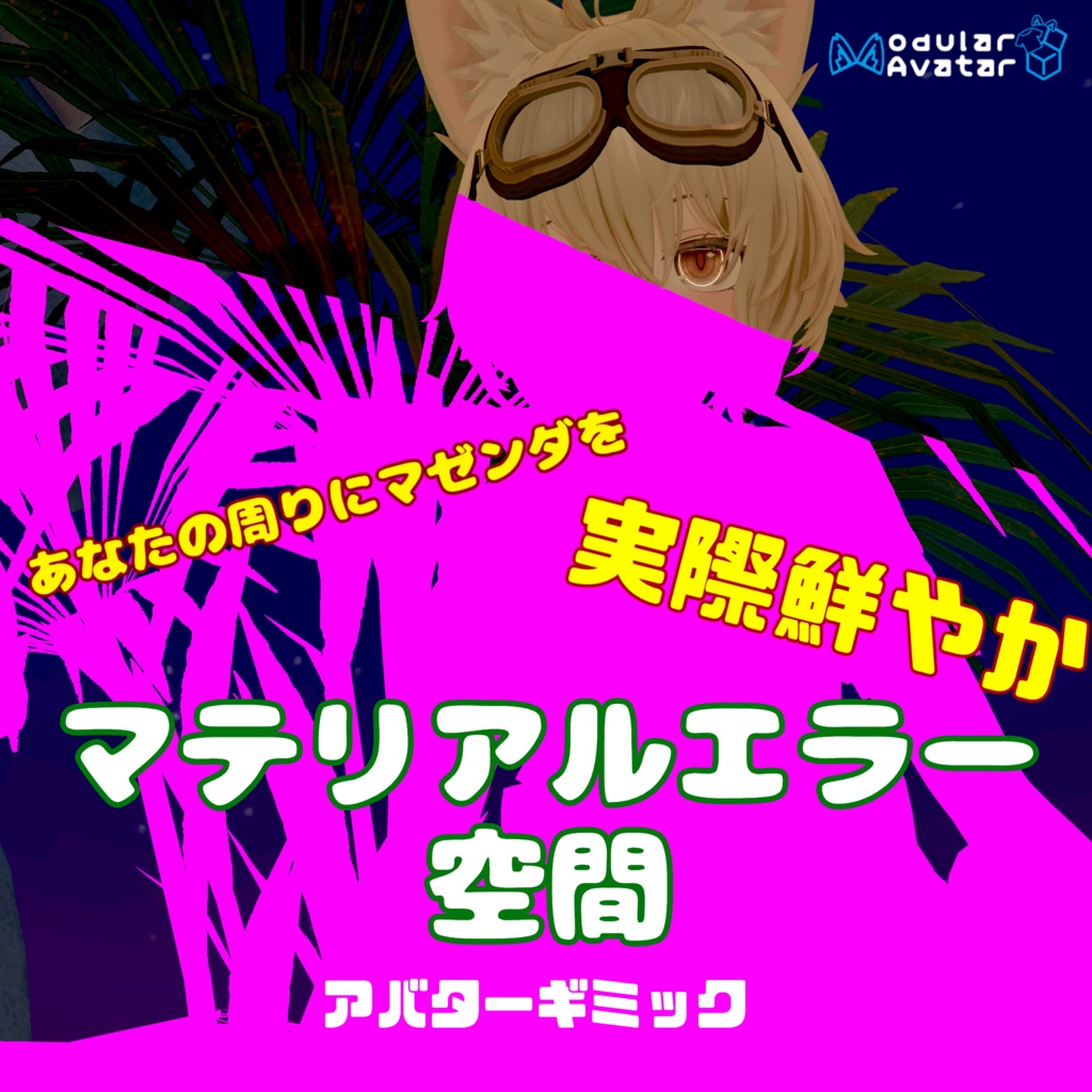 マテリアルエラー空間ギミック