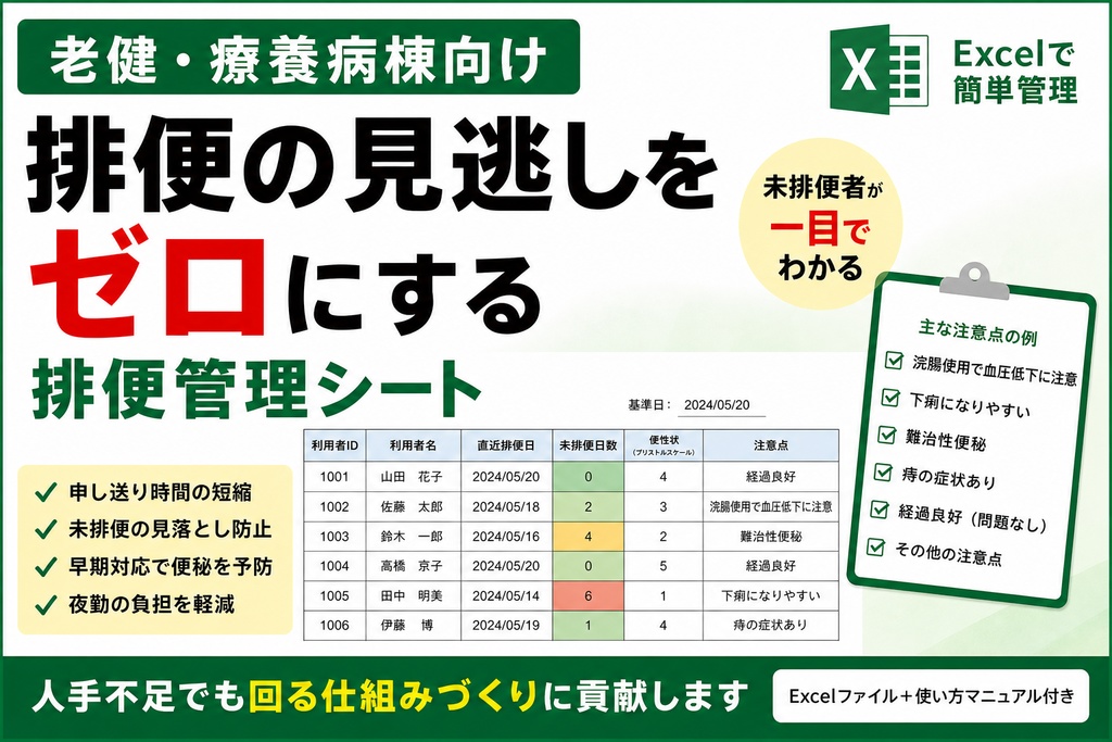 排便の見逃しをゼロにするExcelシート|老健・療養病