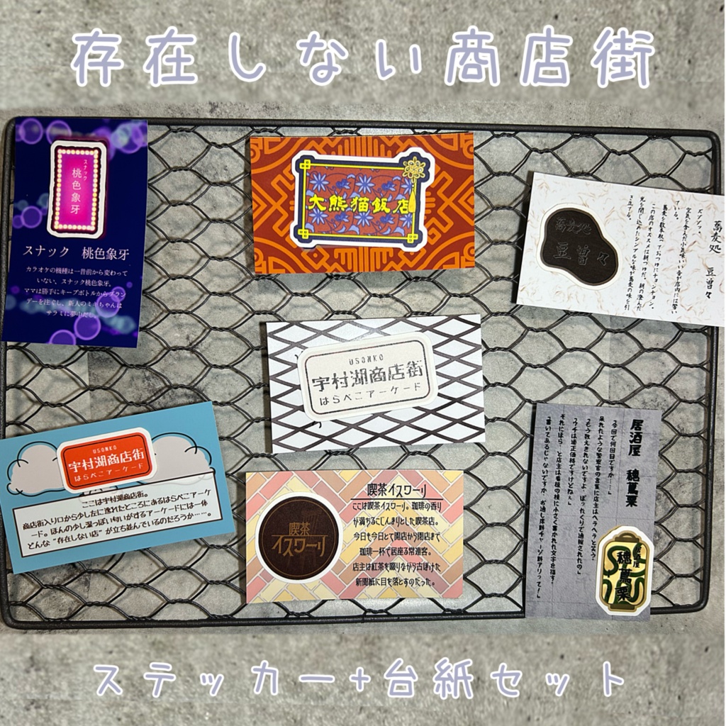 ≪宇村湖商店街：はらぺこアーケード≫ステッカーセット