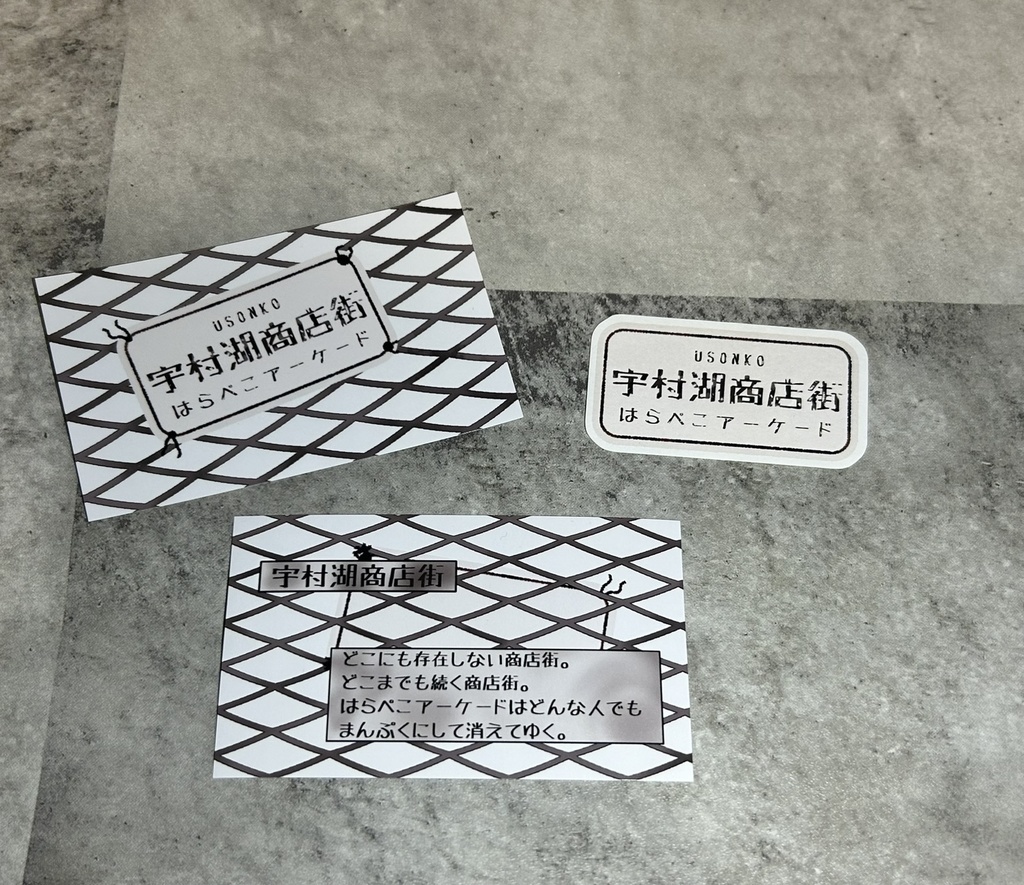 ≪宇村湖商店街:はらぺこアーケード≫ステッカーセット