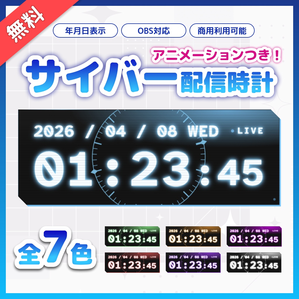【無料】動く！サイバー配信時計 7色セット【OBS/HTML/アニメーション/LIVEバッジ付き】