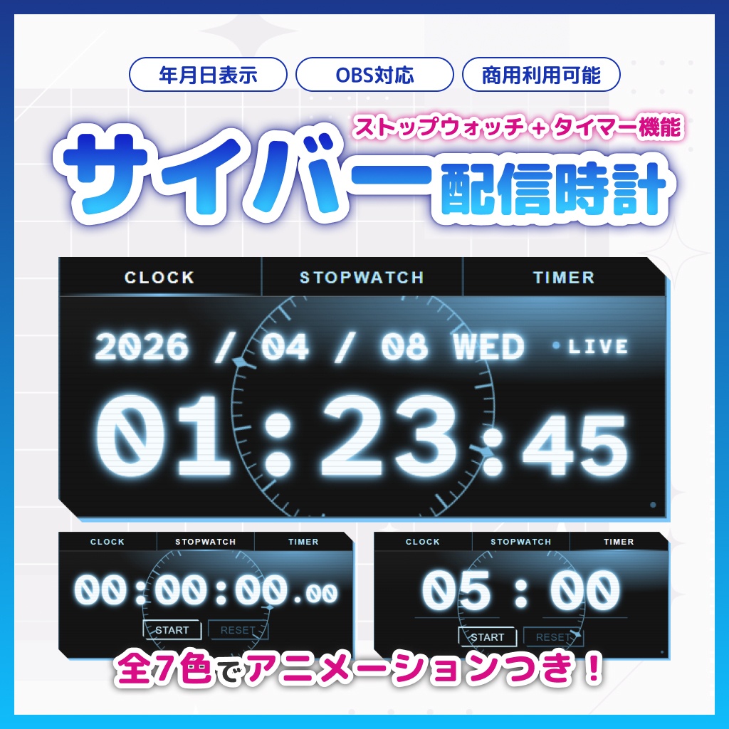【OBS】動く！サイバー配信時計 7色セット【ストップウォッチ/タイマー/HTML/アニメーション】