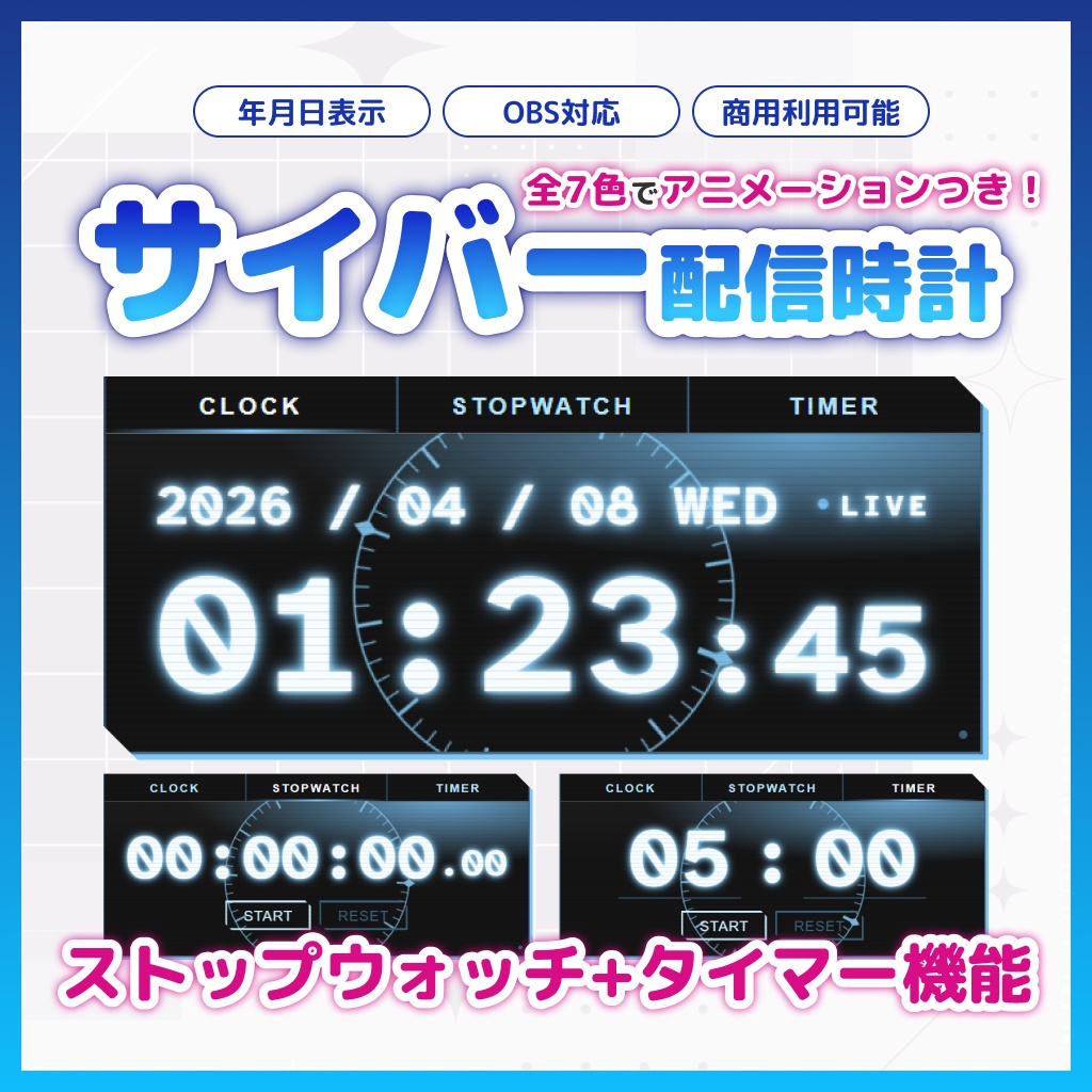 【OBS】動く！サイバー配信時計 7色セット【ストップウォッチ/タイマー/HTML/アニメーション】