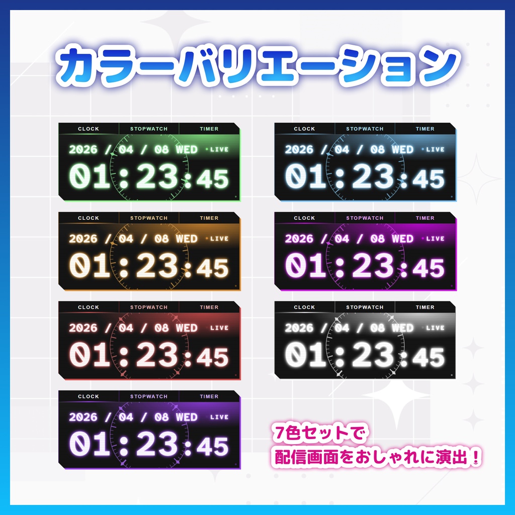 【OBS】動く!サイバー配信時計 7色セット【ストップウォッチ/タイマー/HTML/アニメーション】