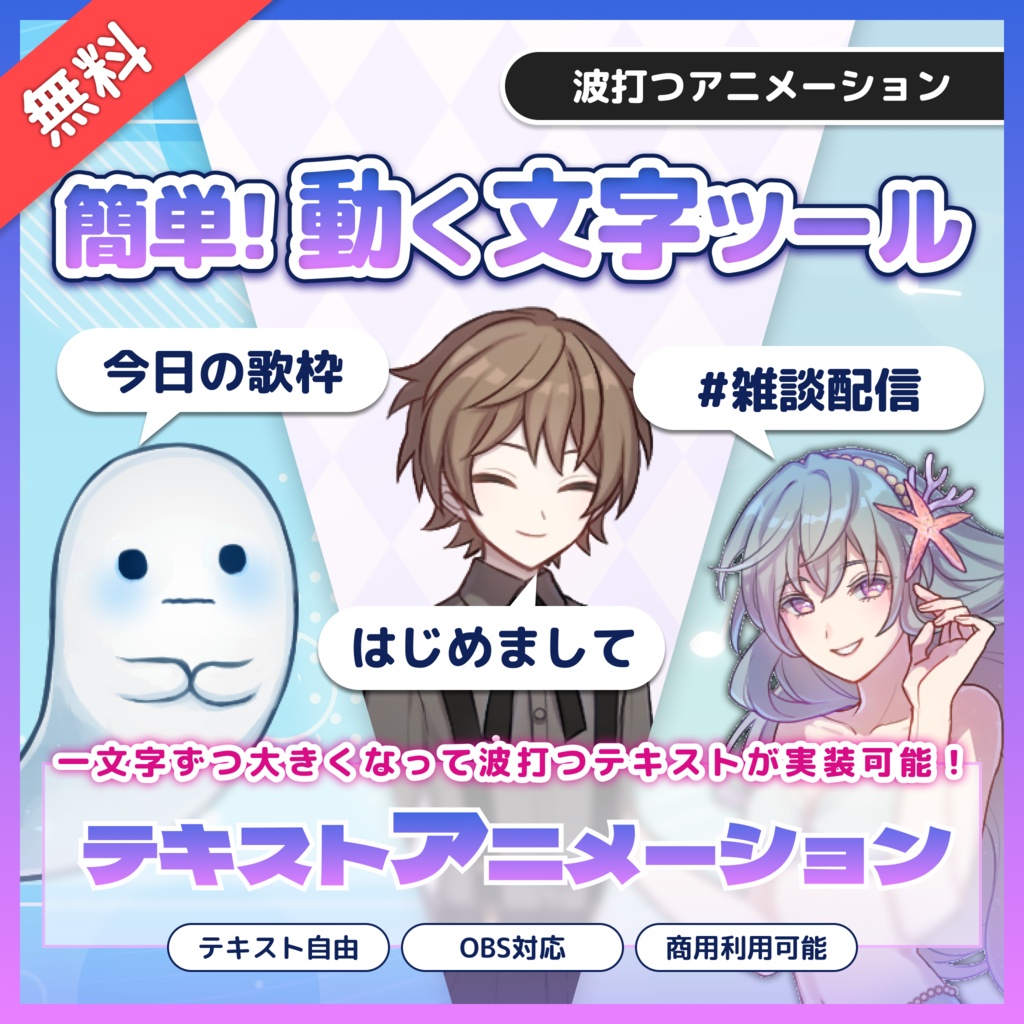 【OBS】配信者向け OBS用アニメーションテキスト素材「離席中」「Now Loading」etc...【波打つアニメーションver】