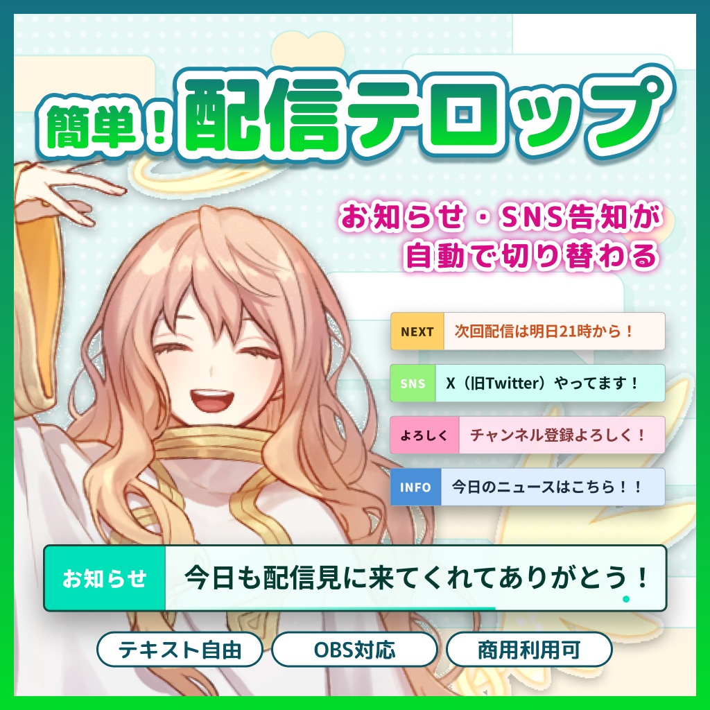 【OBS】配信者向け 自動切り替えテロップツール( お知らせ / 配信予定 / あいさつ etc… ) /配信素材・配信オーバーレイ