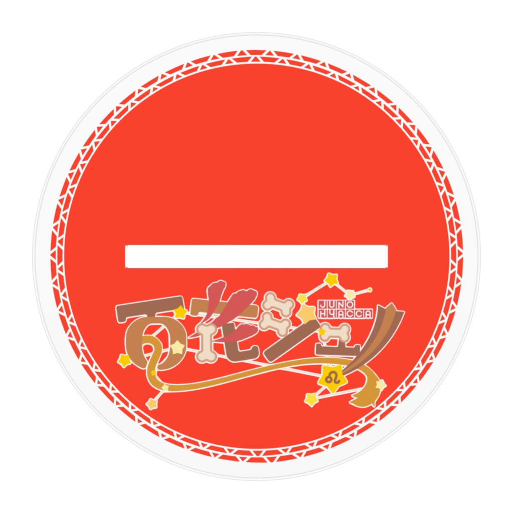 百花ジュノ 立ち絵アクリルスタンド