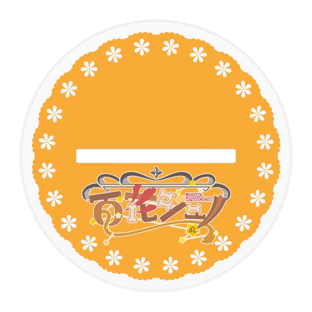 百花ジュノ 2Dモデルアクリルスタンド