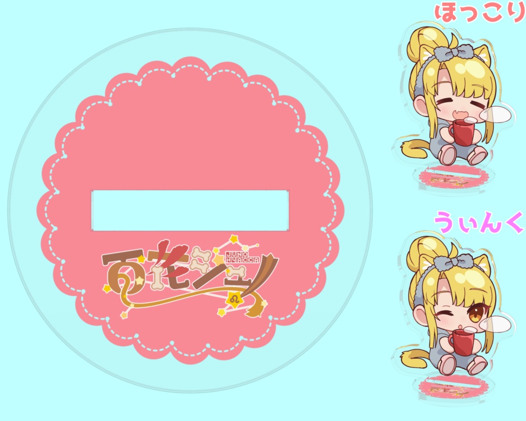 ほっこりジュノちゃん アクリルスタンド
