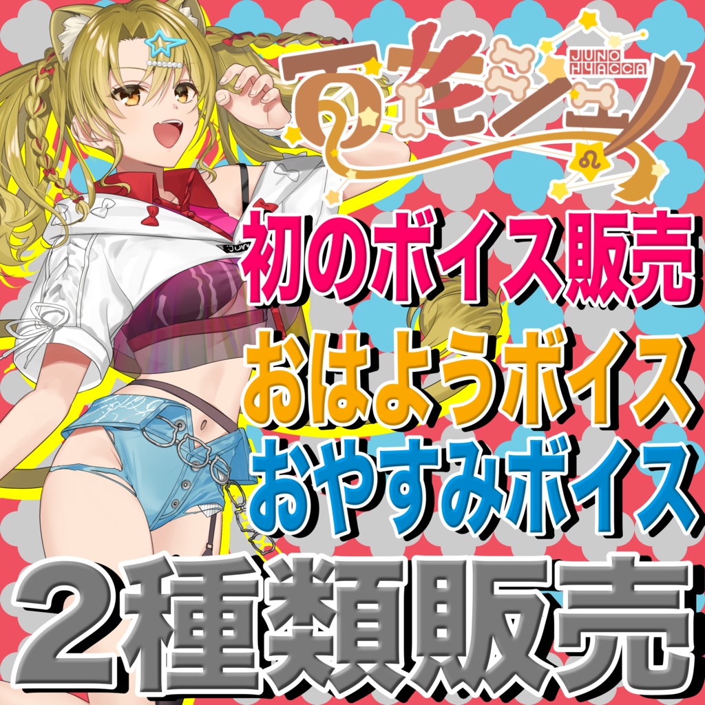 百花ジュノ おはようボイス/おやすみボイス 販売