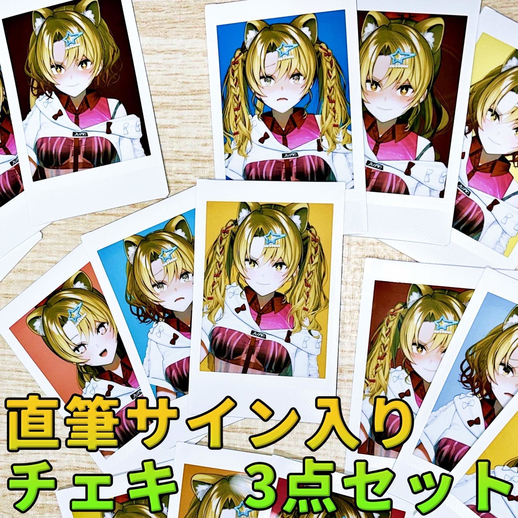 直筆サイン入りチェキ　3点セット