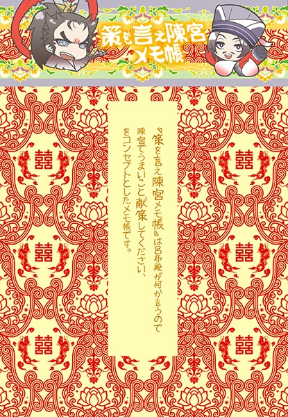 策を言え陳宮メモ帳