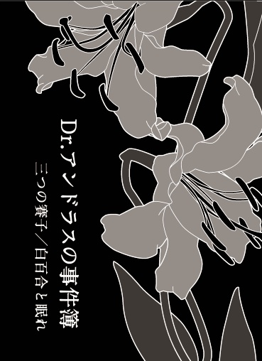 Dr.アンドラスの事件簿