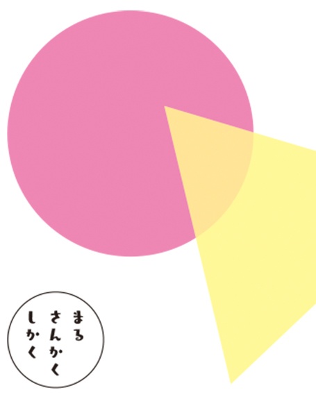 まる さんかく しかく