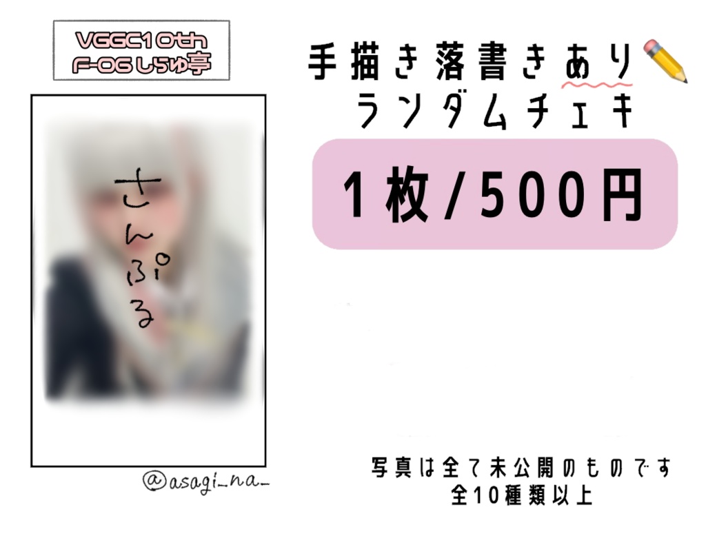 ランダムチェキ