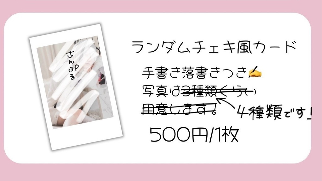 ランダムチェキ風カード(らくがき有り)