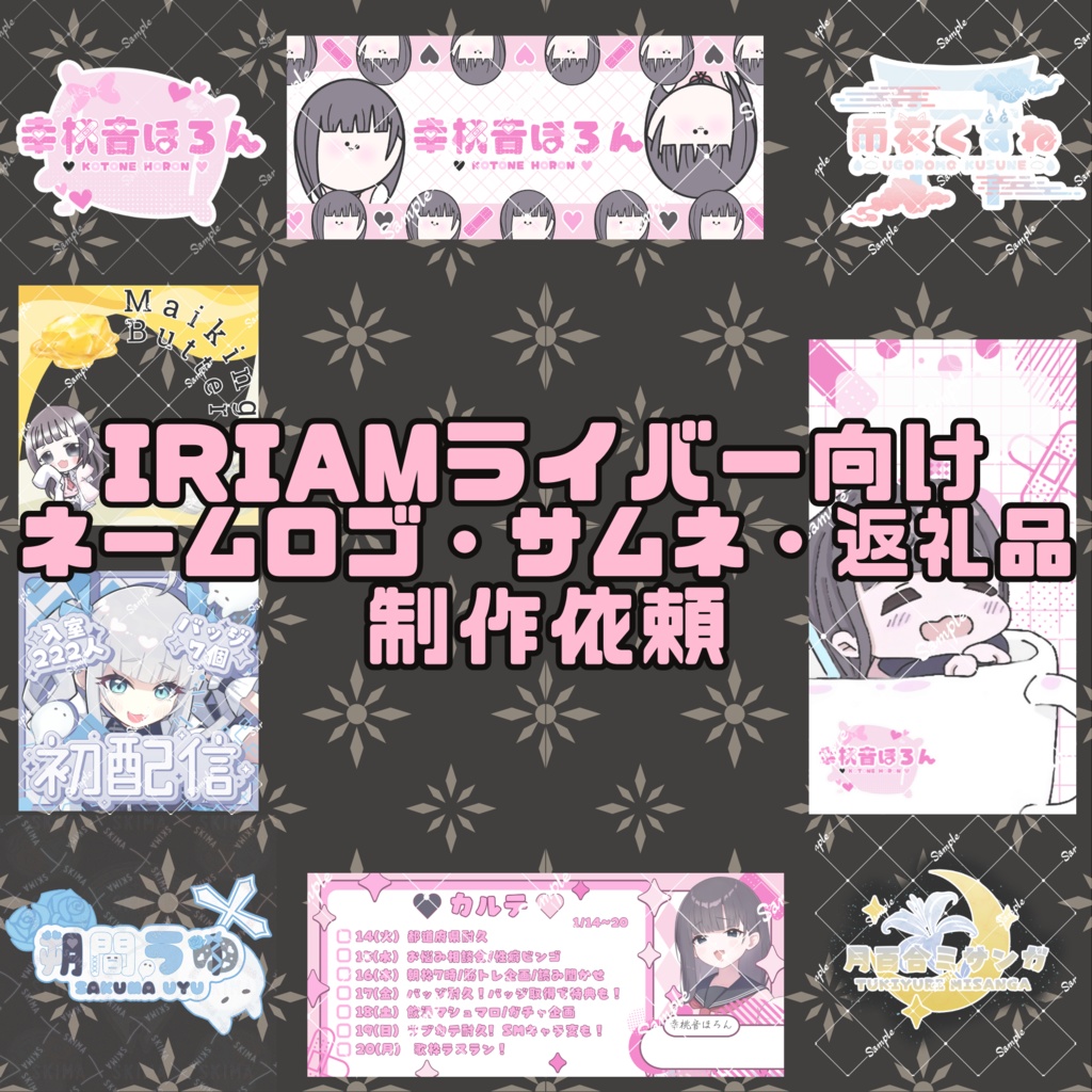 【IRIAMライバー向け】ネームロゴ・サムネ・返礼品制作!
