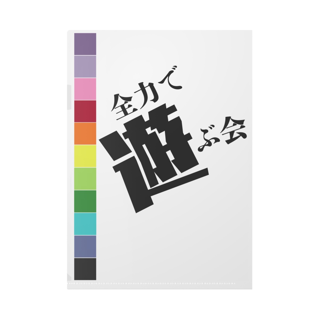 あそ会ファイル