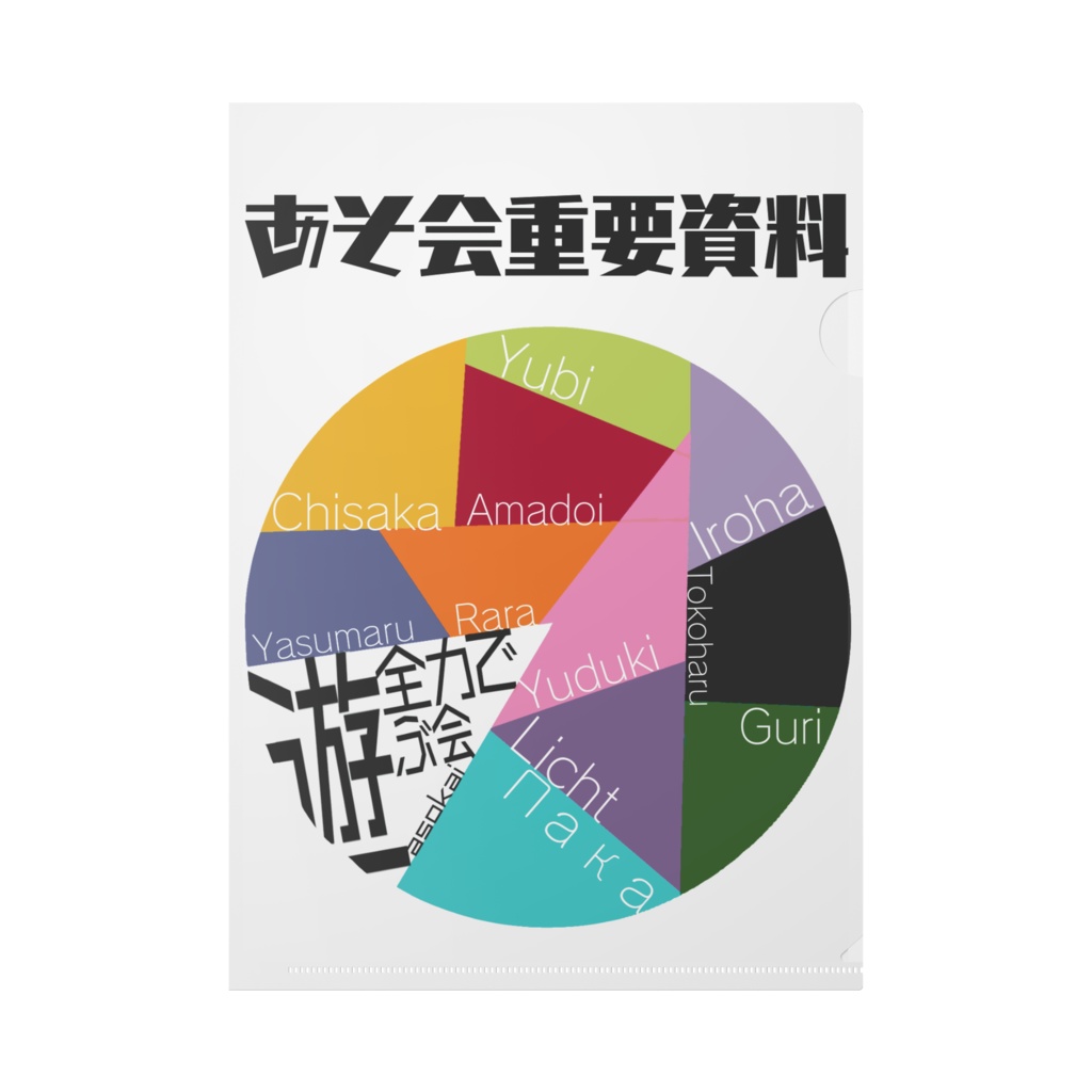 あそ会ファイル