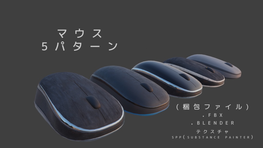 【OLD】【3Dデータ】マウス 5パターンセット