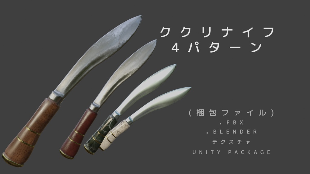 【3Dデータ】ククリナイフ(オールド)