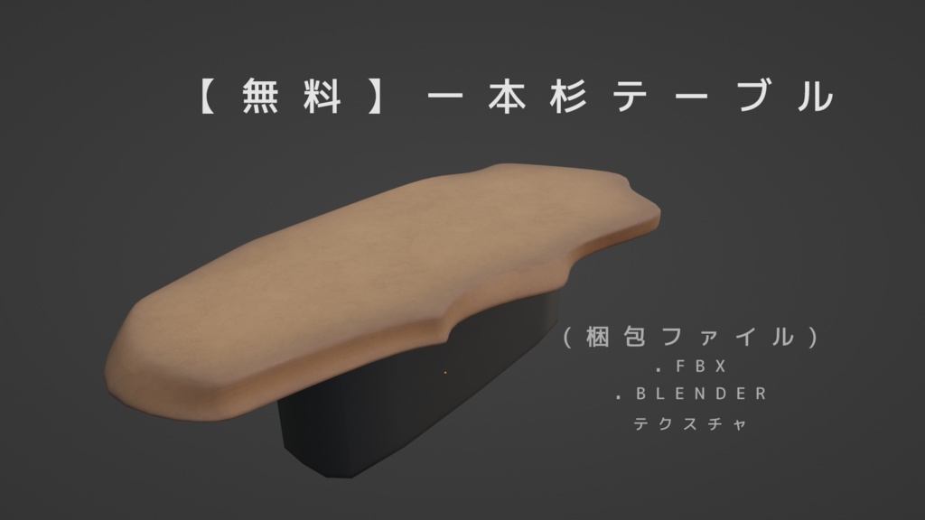 【無料】【3Dデータ】一本杉のテーブル