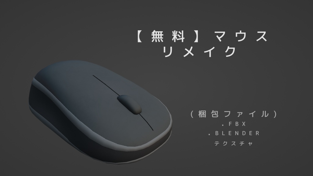 【無料】【3Dデータ】マウス　リメイク