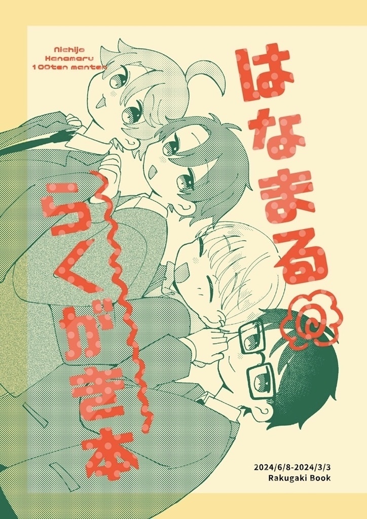 落書き「はなまる らくがき本」