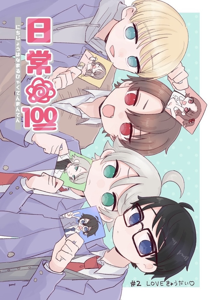 漫画「日常はなまる100 LOVEきょうだい」