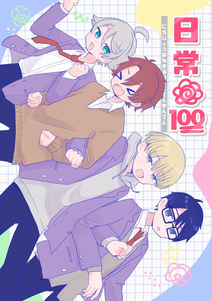 漫画「日常はなまる100」