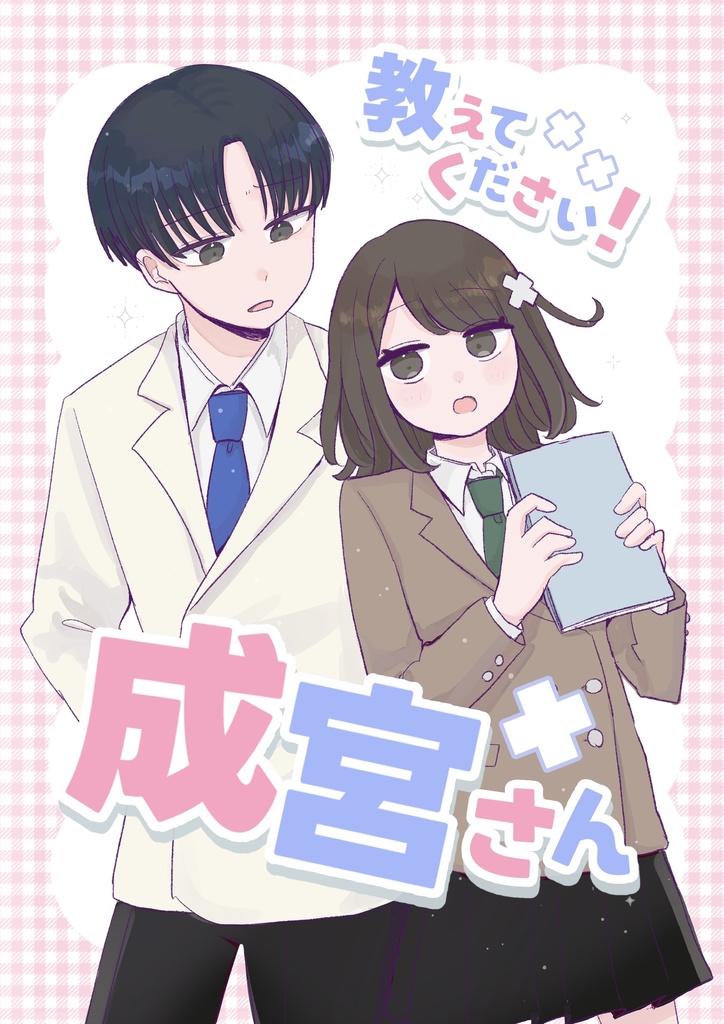 漫画「教えてください！成宮さん」