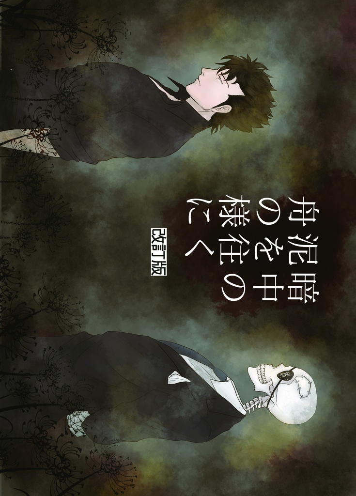 暗中の泥を往く舟の様に